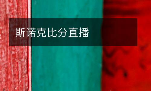 斯諾克比分直播