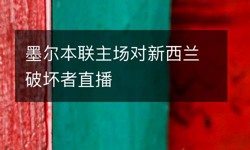 墨爾本聯(lián)主場對新西蘭破壞者直播