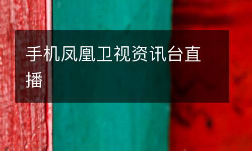 手機(jī)鳳凰衛(wèi)視資訊臺(tái)直播