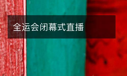 全運會閉幕式直播