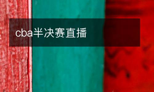 cba半決賽直播