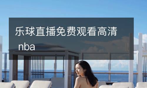 樂球直播免費觀看高清 nba