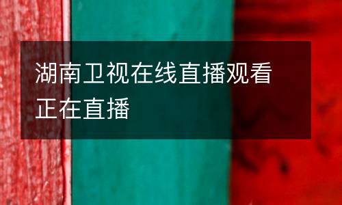 湖南衛(wèi)視在線(xiàn)直播觀(guān)看正在直播