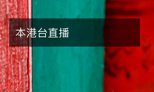 本港臺(tái)直播