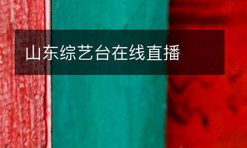 山東綜藝臺在線直播
