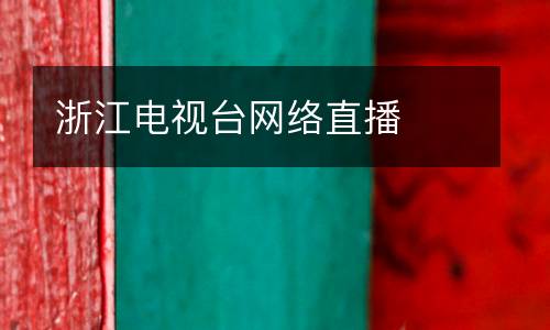 浙江電視臺(tái)網(wǎng)絡(luò)直播
