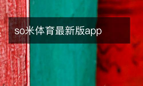 so米體育最新版app
