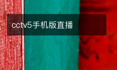 cctv5手機(jī)版直播