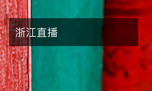 浙江直播