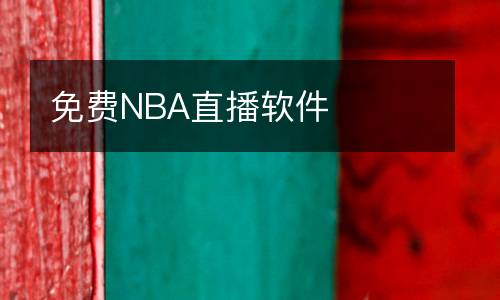 免費NBA直播軟件