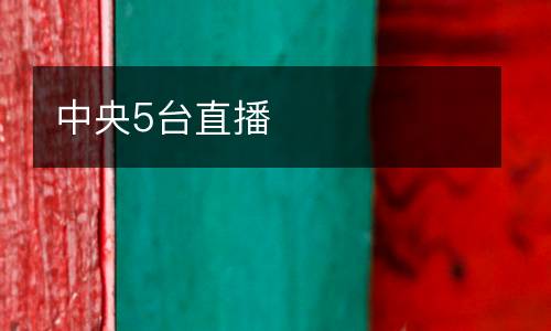中央5臺直播