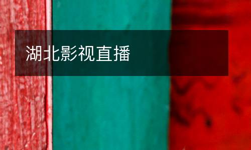 湖北影視直播