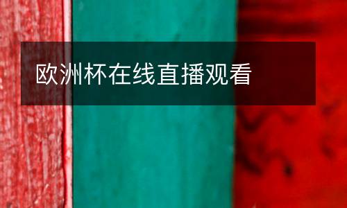歐洲杯在線直播觀看