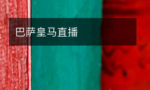 巴薩皇馬直播