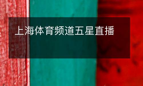 上海體育頻道五星直播