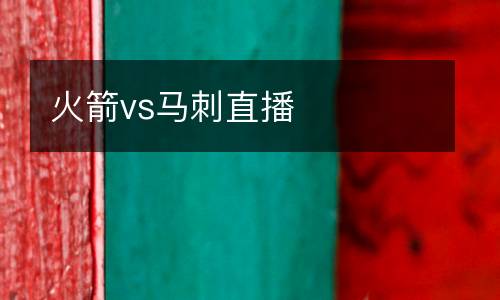 火箭vs馬刺直播