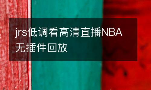 jrs低調看高清直播NBA無插件回放