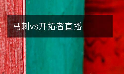 馬刺vs開拓者直播