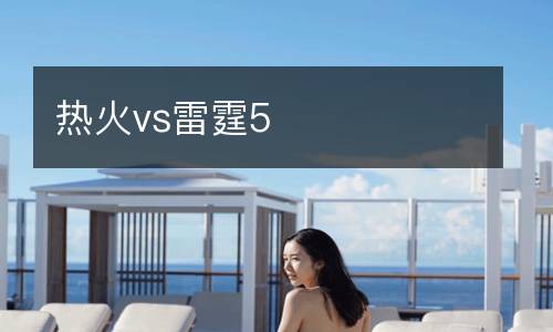 熱火vs雷霆5