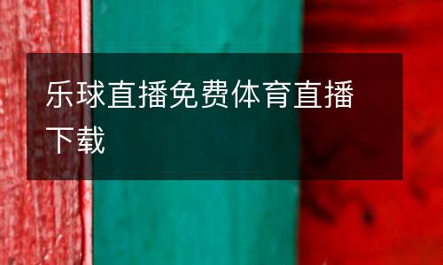 樂(lè)球直播免費(fèi)體育直播下載