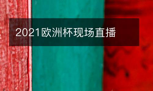 2021歐洲杯現(xiàn)場直播