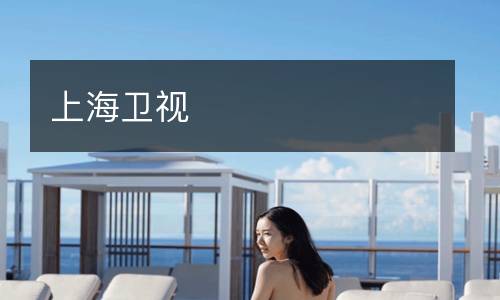 上海衛(wèi)視