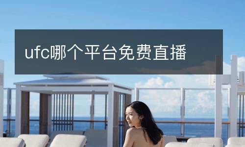 ufc哪個(gè)平臺免費(fèi)直播
