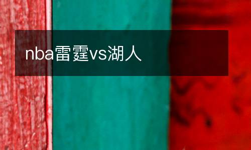 nba雷霆vs湖人