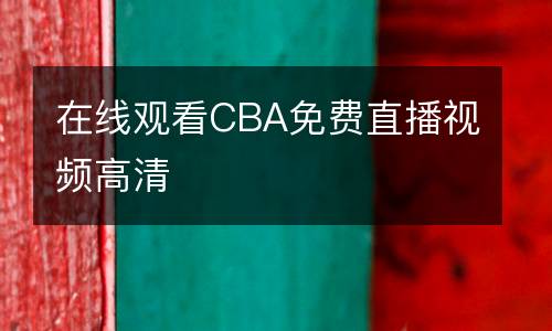 在線觀看CBA免費直播視頻高清