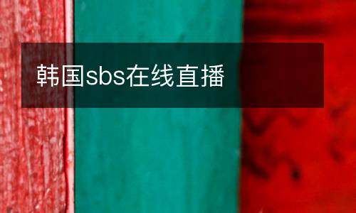 韓國(guó)sbs在線直播