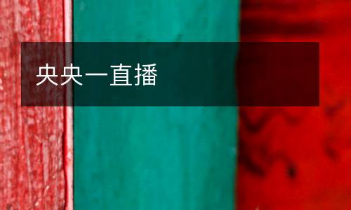 央央一直播