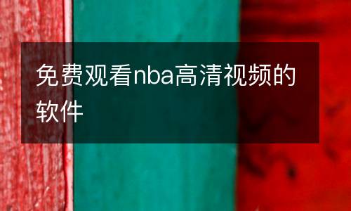 免費(fèi)觀看nba高清視頻的軟件