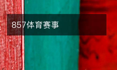 857體育賽事
