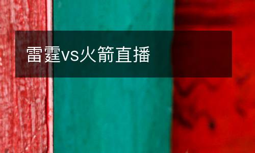 雷霆vs火箭直播