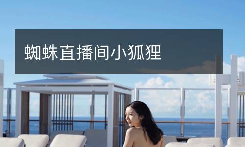 蜘蛛直播間小狐貍