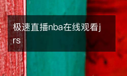 極速直播nba在線觀看jrs