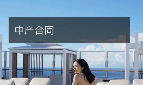 中產合同
