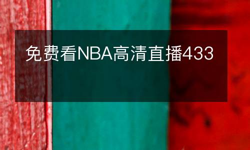 免費(fèi)看NBA高清直播433