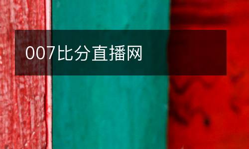007比分直播網