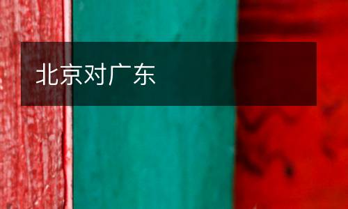 北京對廣東