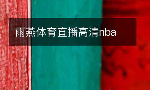 雨燕體育直播高清nba