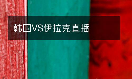 韓國VS伊拉克直播