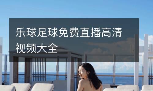 樂球足球免費直播高清視頻大全