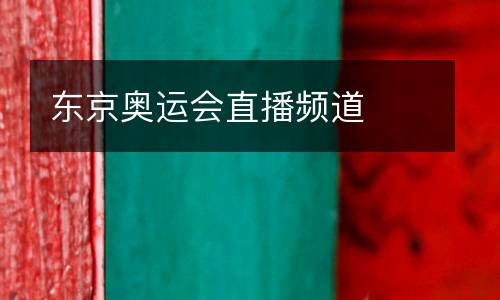 東京奧運(yùn)會(huì)直播頻道