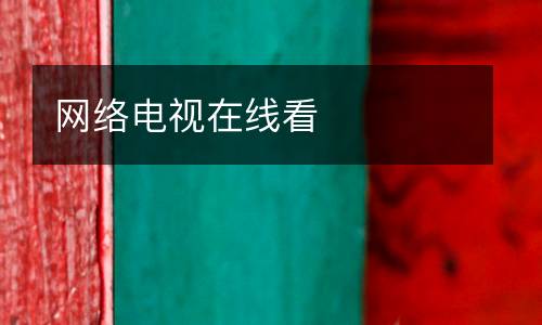 網絡電視在線看