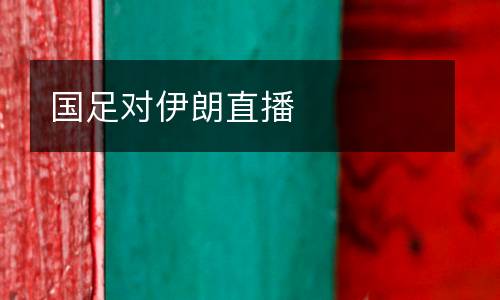 國足對伊朗直播