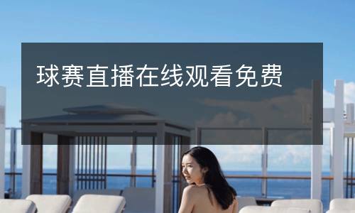 球賽直播在線觀看免費(fèi)