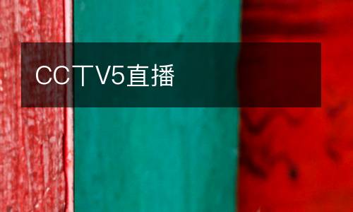 CC丅V5直播