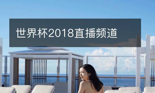 世界杯2018直播頻道