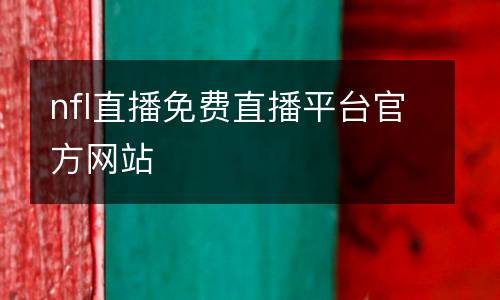 nfl直播免費(fèi)直播平臺官方網(wǎng)站